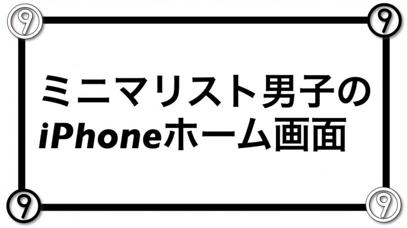 ミニマリスト男子のiphoneのホーム画面を紹介するぞ Minimalog